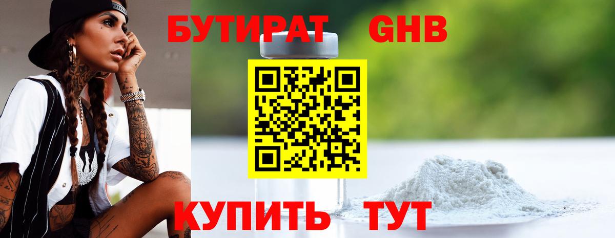 БУТИРАТ 1.4BDO Малоярославец