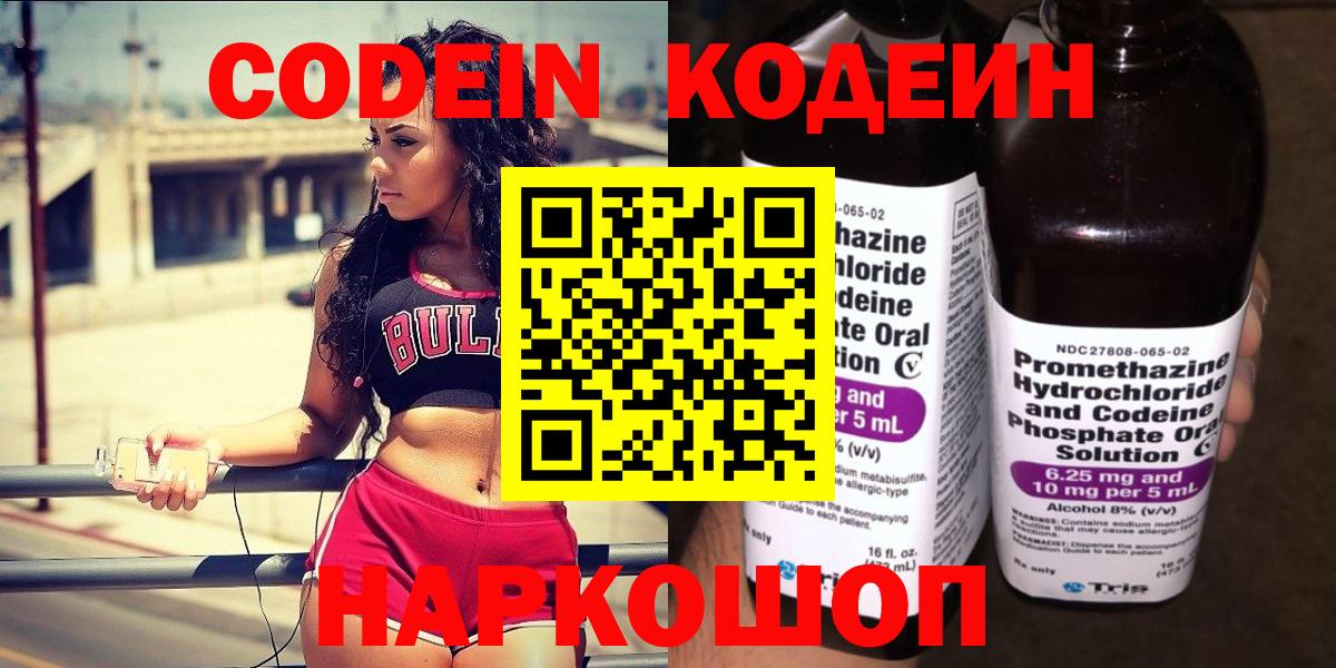 Кодеин Purple Drank  Вход с VPN  Малоярославец 