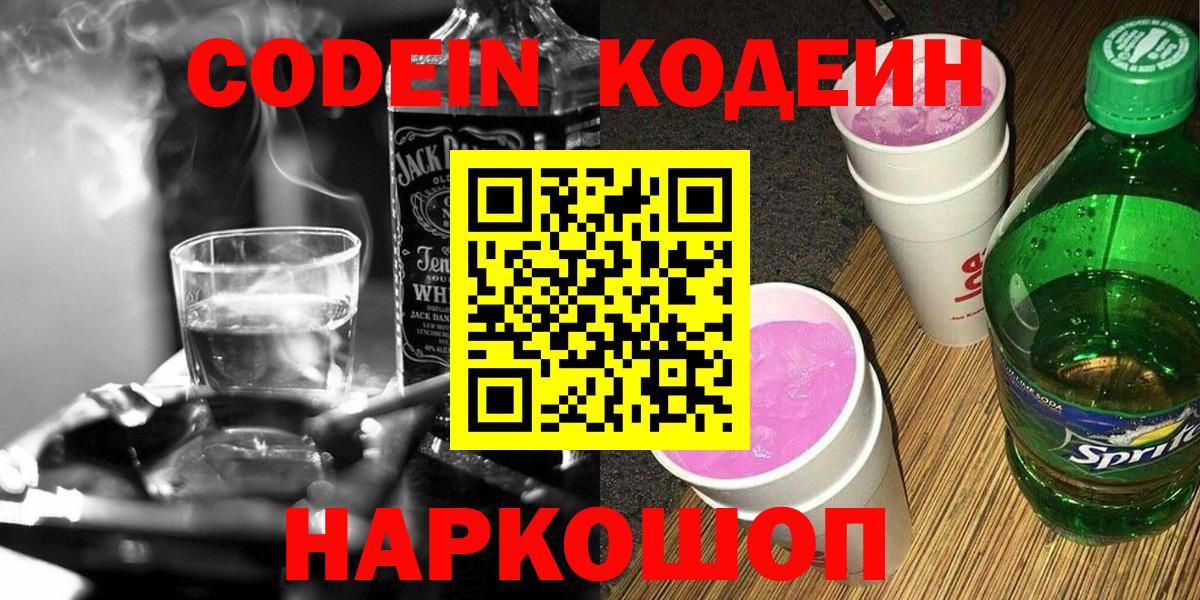 Кодеин Purple Drank Малоярославец
